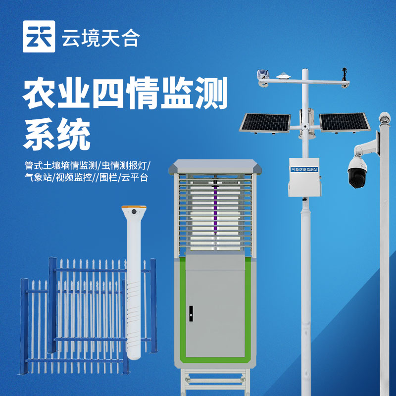 智慧農業(yè)環(huán)境監(jiān)測系統：氣象 + 墑情 + 蟲情一體化解決方案